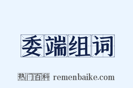委端组词是什么意思的图片